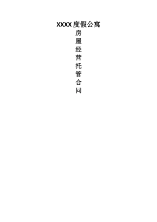 度假公寓托管协议