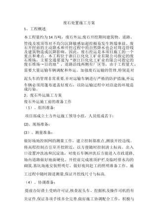 废石处理方案