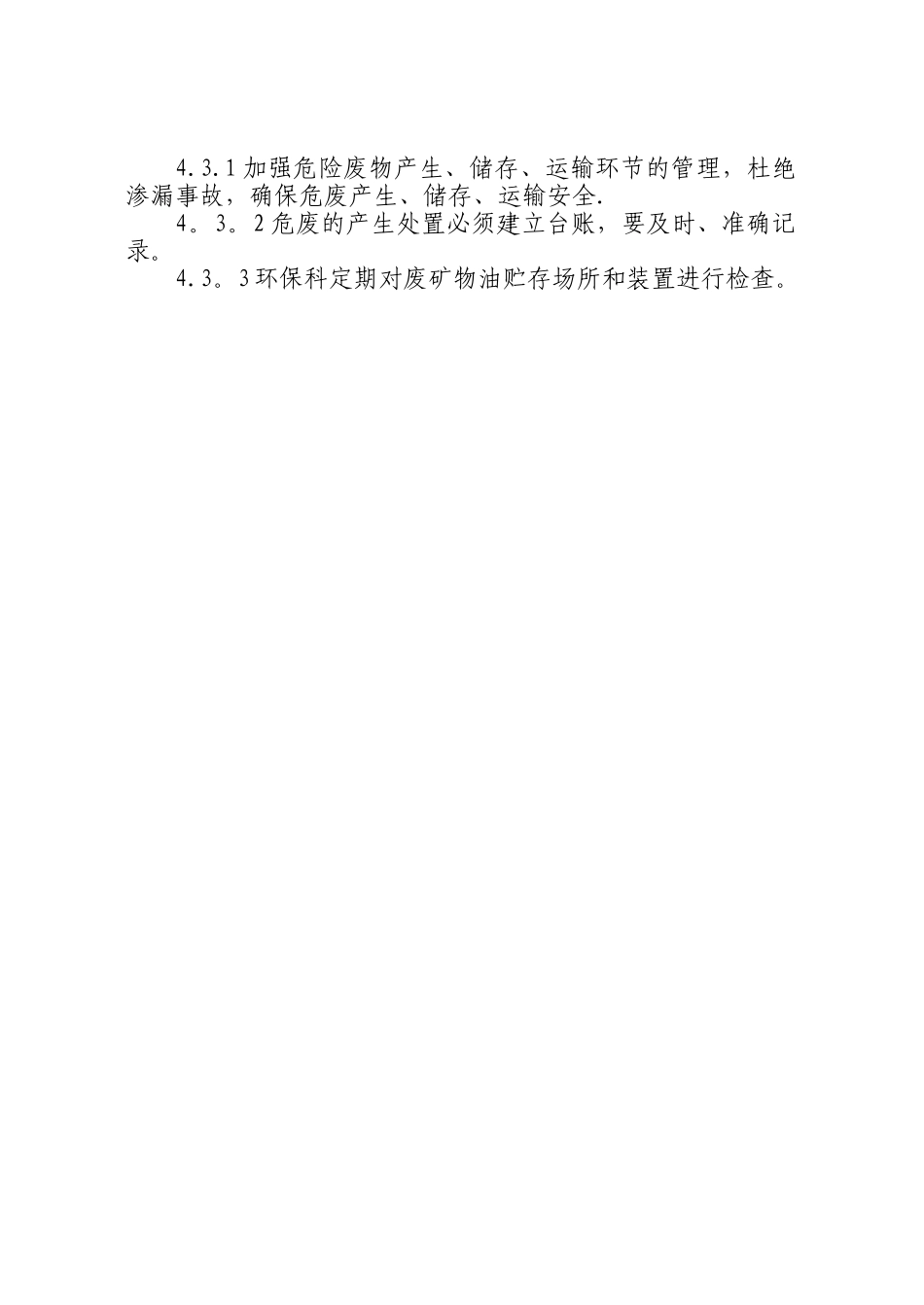 废矿物油暂存场所管理制度责(二)_第2页