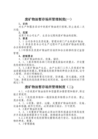 废矿物油暂存场所管理制度责(二)
