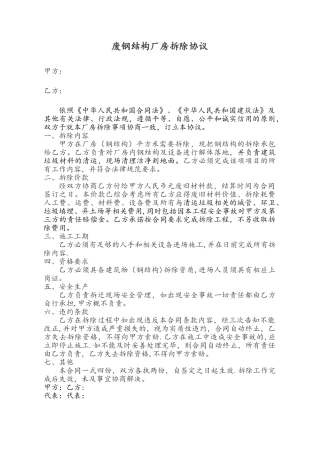 废钢结构厂房拆除合同