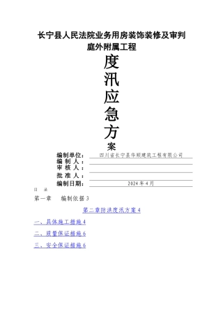 度汛应急方案