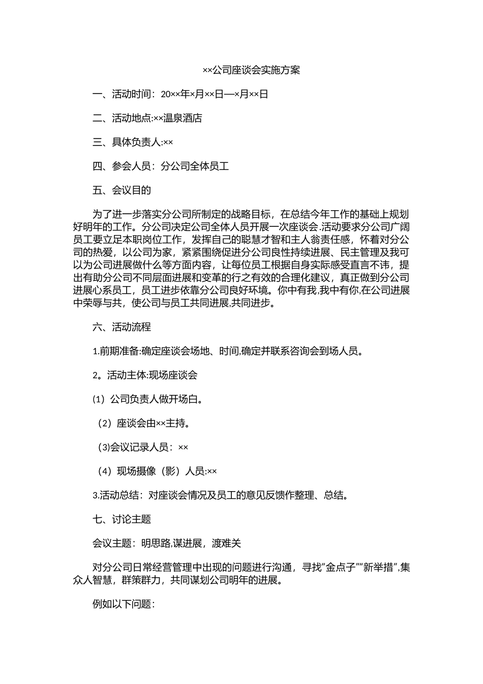 座谈会策划方案模板--XX公司年度工作座谈会方案策划_第1页