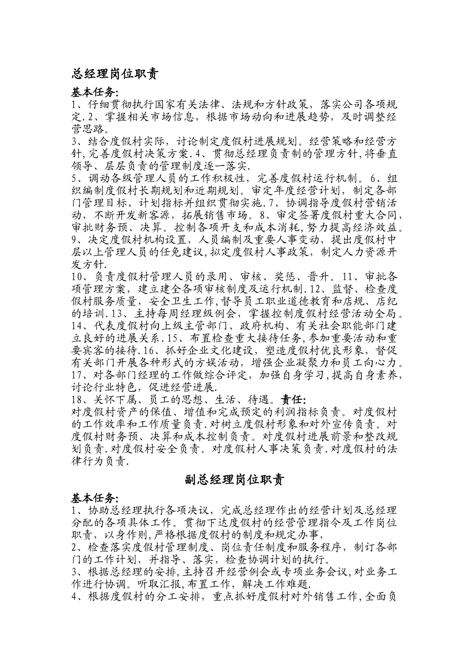 度假村各岗位职责_第1页