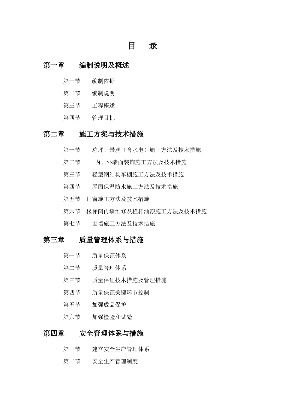 庭院改造工程施工组织设计_第1页
