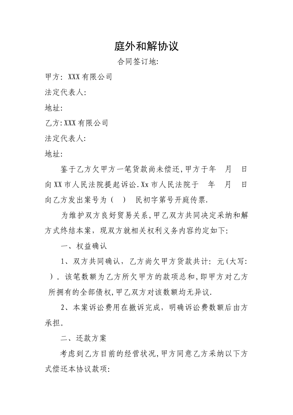庭外和解协议_第1页