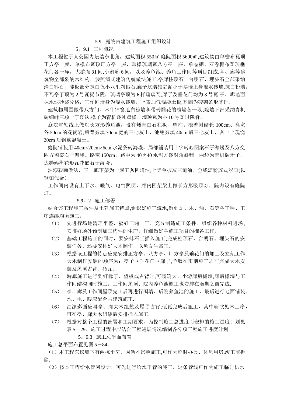 庭院古建筑工程施工组织设计_第1页