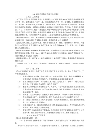 庭院古建筑工程施工组织设计