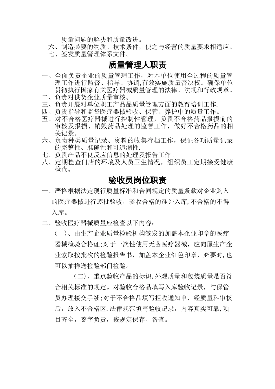 康仁德大药房医疗器械质量管理制度_第2页