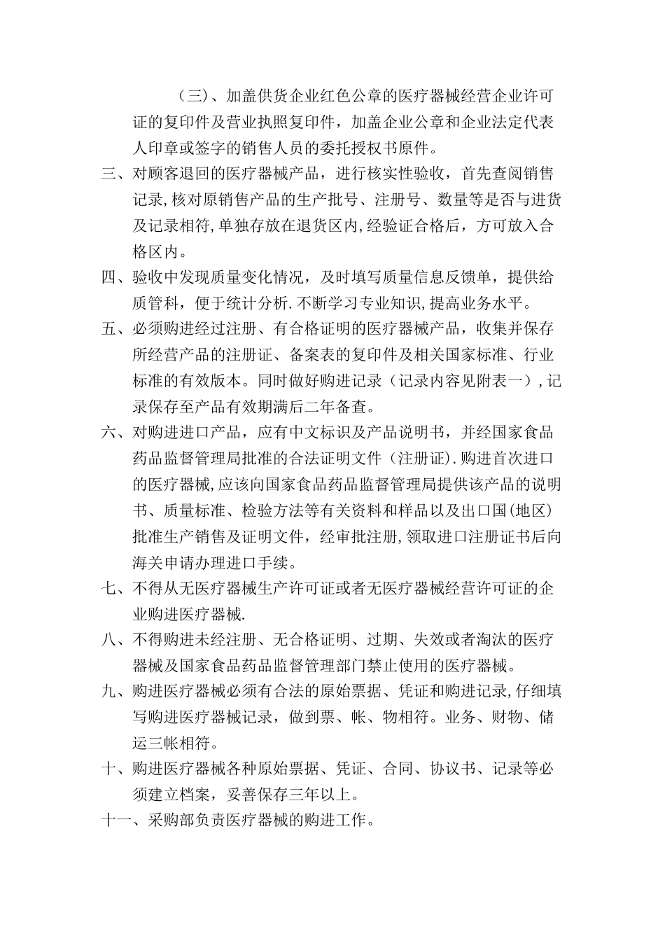 康仁德大药房医疗器械质量管理制度_第3页