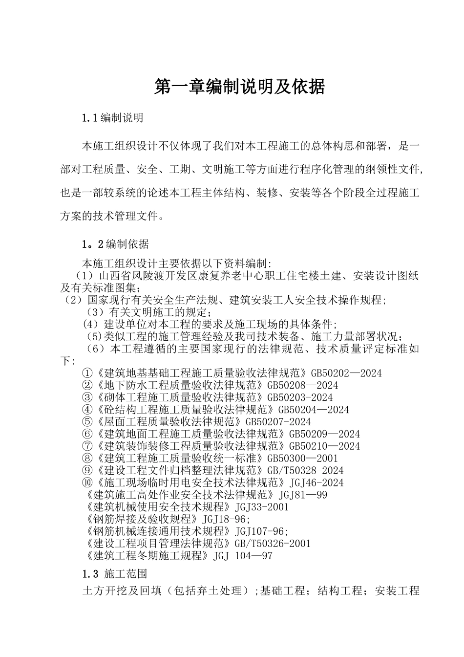 康复养老中心施工组织设计_第1页