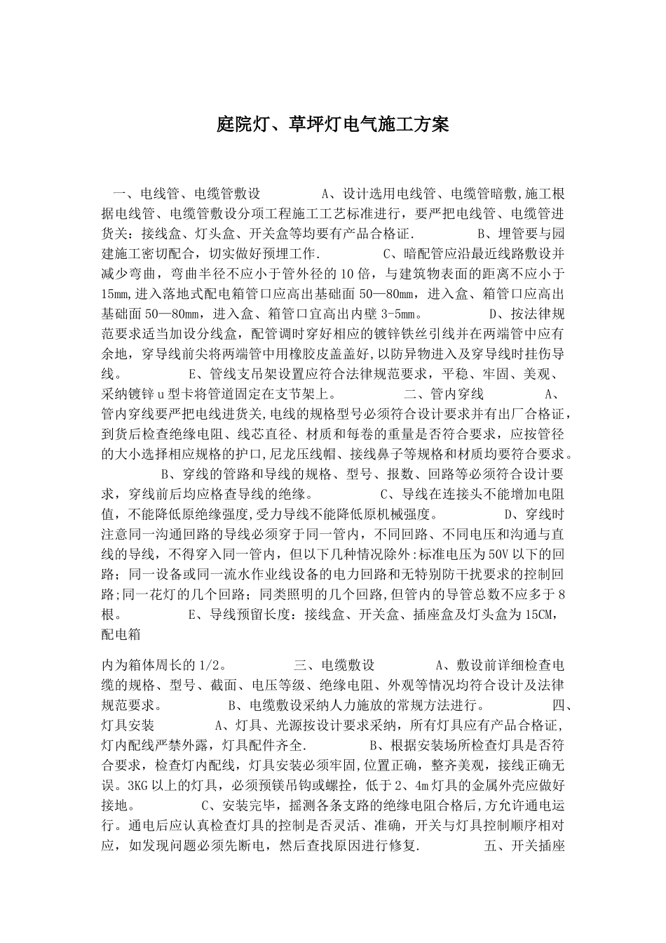 庭院灯、草坪灯电气施工方案_第1页