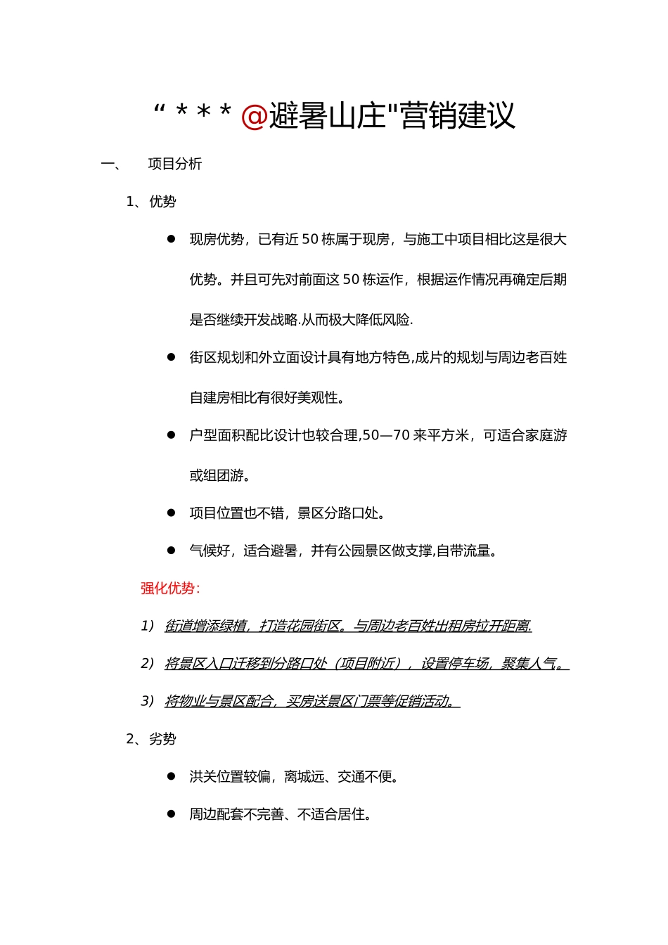 康养山庄营销方案_第1页