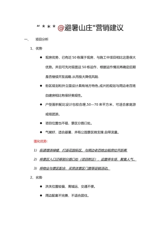 康养山庄营销方案