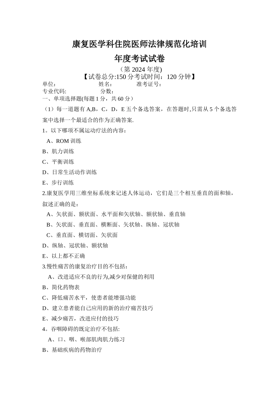 康复医学科住院医师规范化培训2024年度考试试卷_第1页