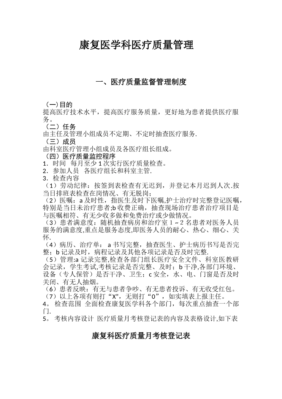 康复医学科医疗质量管理_第1页
