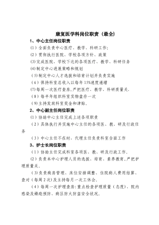 康复医学科岗位职责