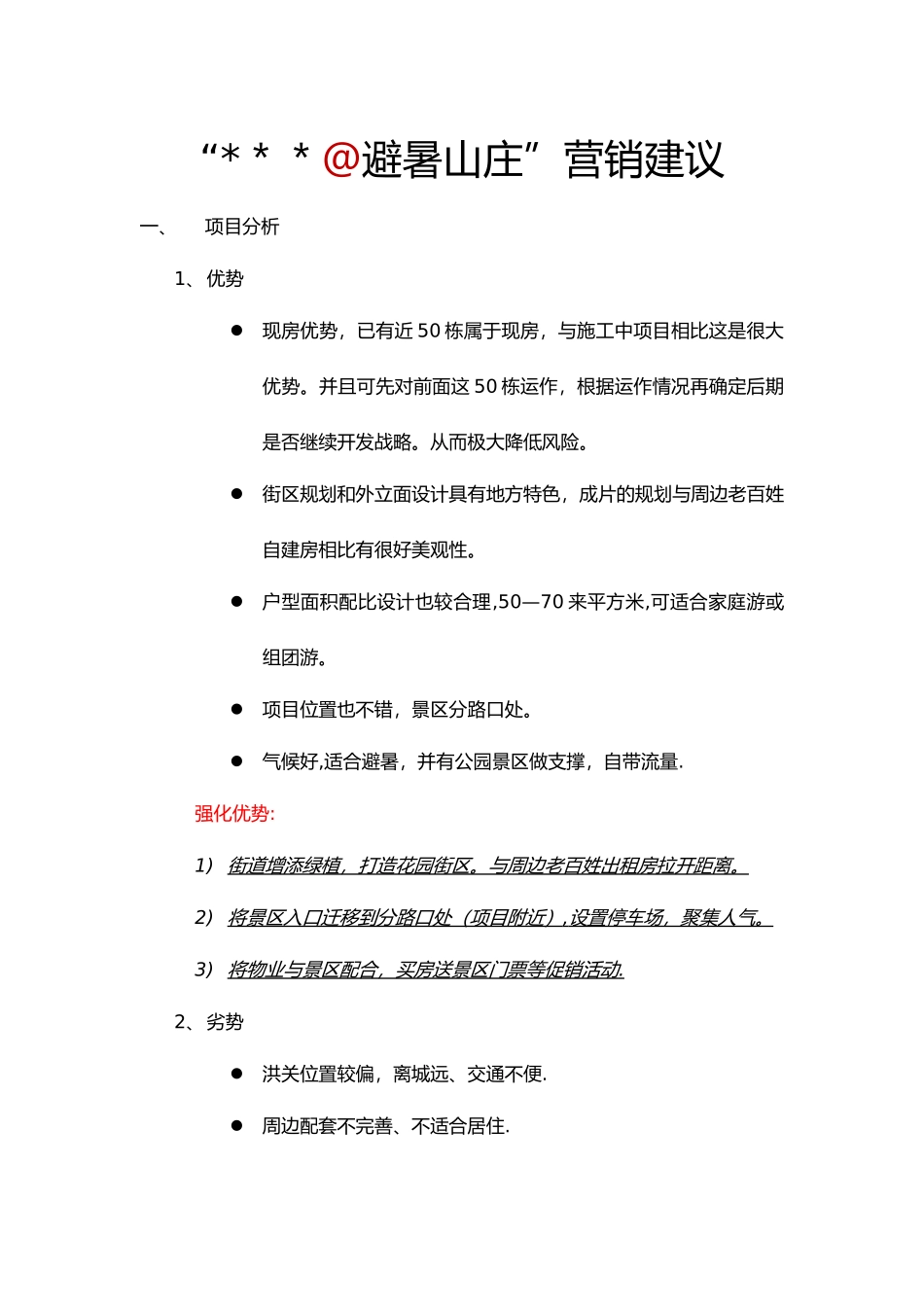 康养山庄营销方案_第1页