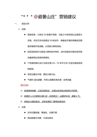 康养山庄营销方案