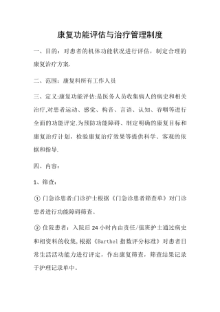 康复功能评估与治疗管理制度