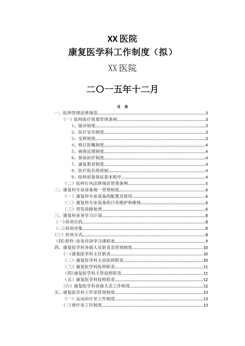 康复医学科管理制度-_第1页