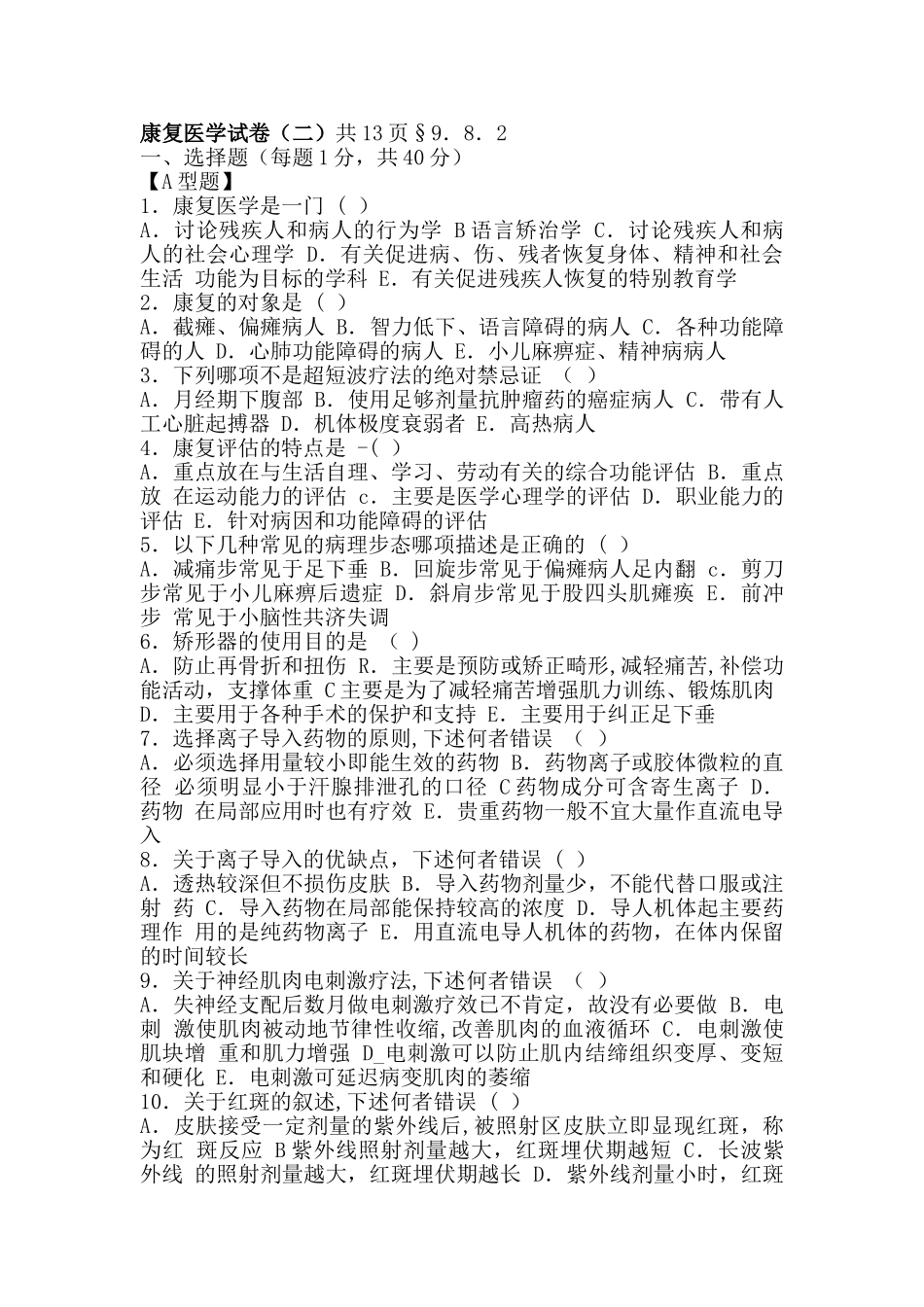 康复医学试卷_第1页