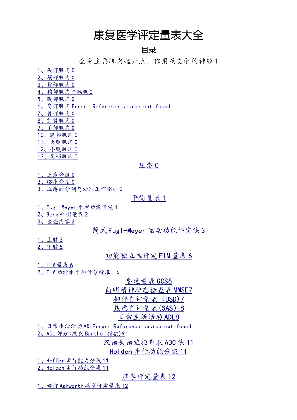 康复医学评定量表大全_第1页