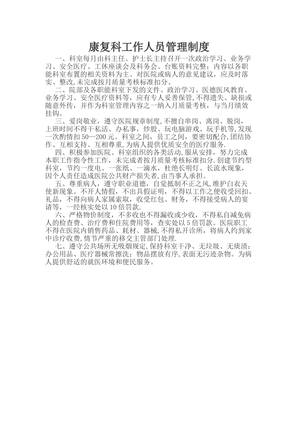 康复医学科工作人员管理制度_第1页