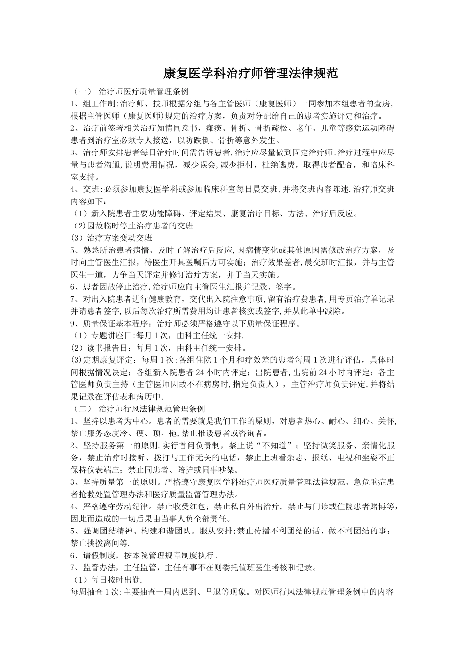 康复医学科治疗师管理规范_第1页