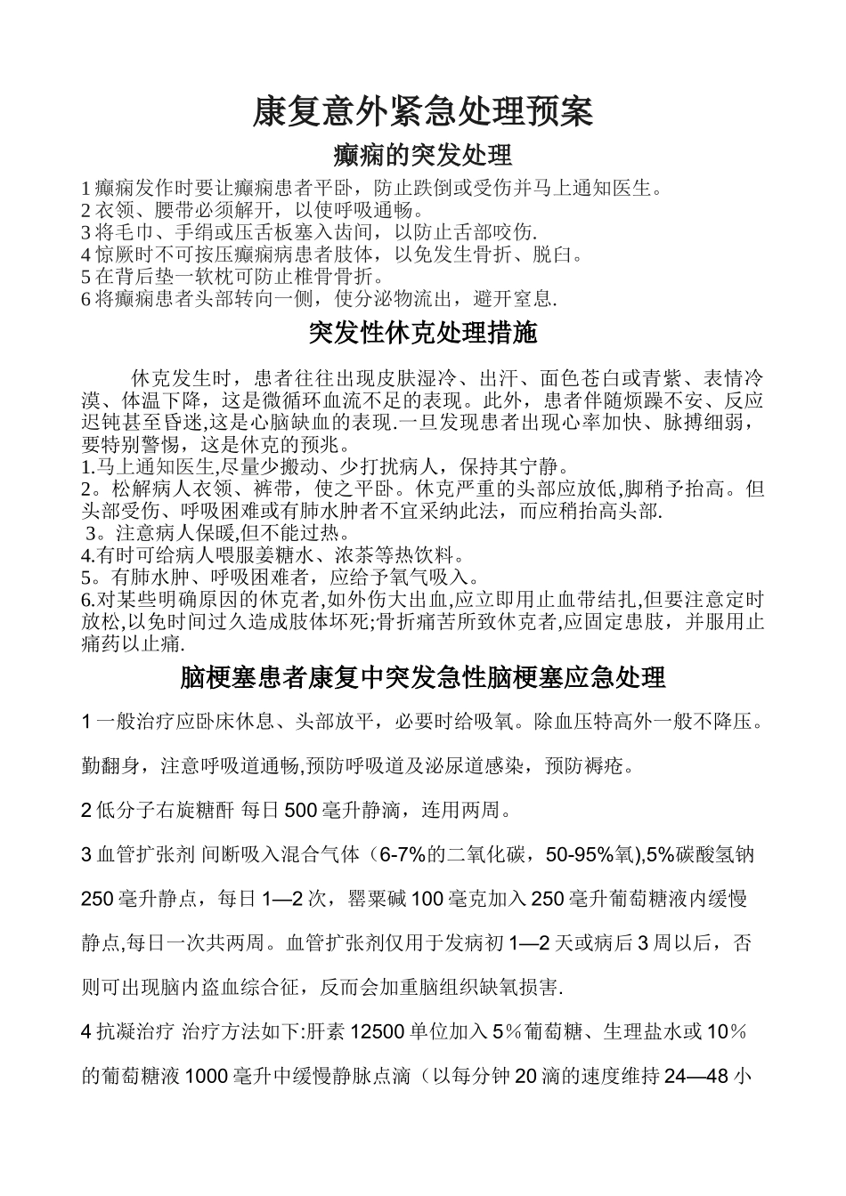 康复意外紧急处理预案及处置流程_第1页