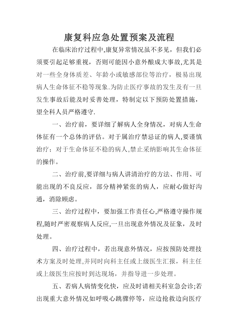 康复意外紧急处置预案与流程_第1页