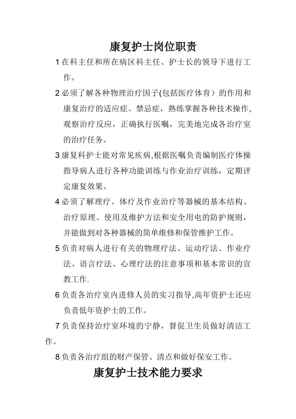 康复护士岗位职责及要求_第1页