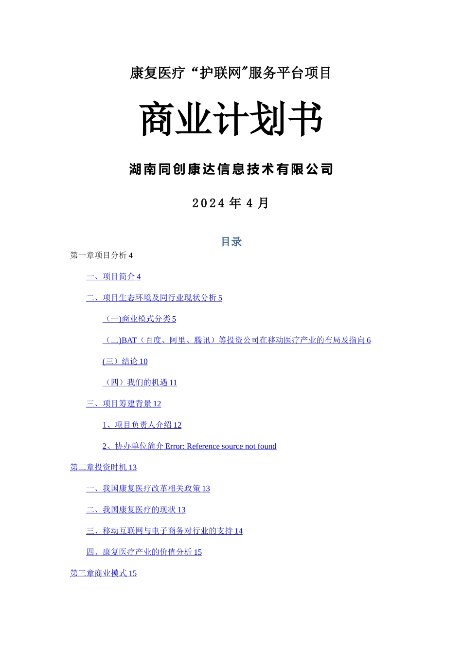 康复医疗“护联网”平台商业计划书_第1页