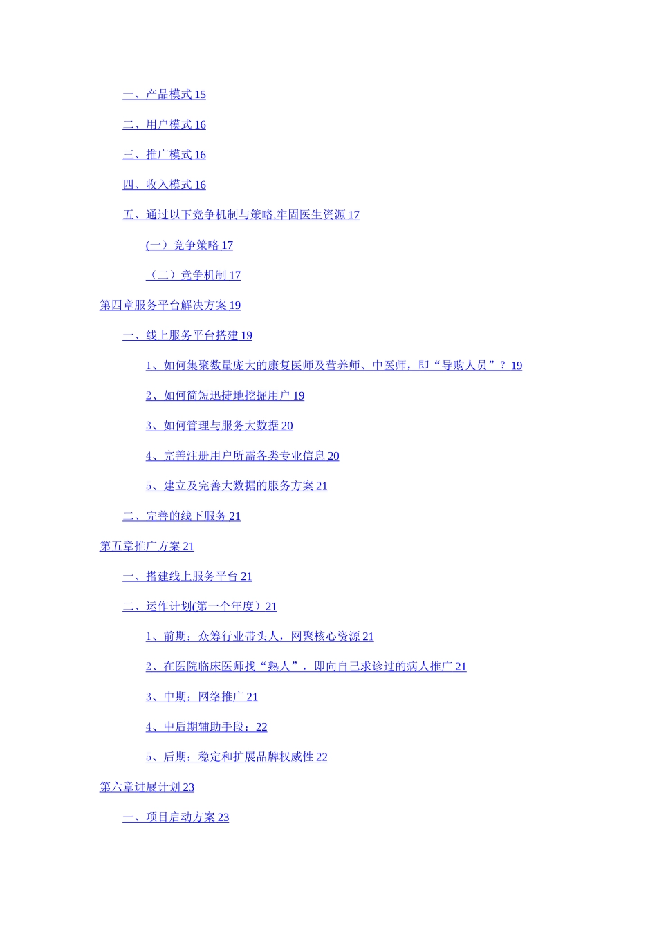 康复医疗“护联网”平台商业计划书_第2页