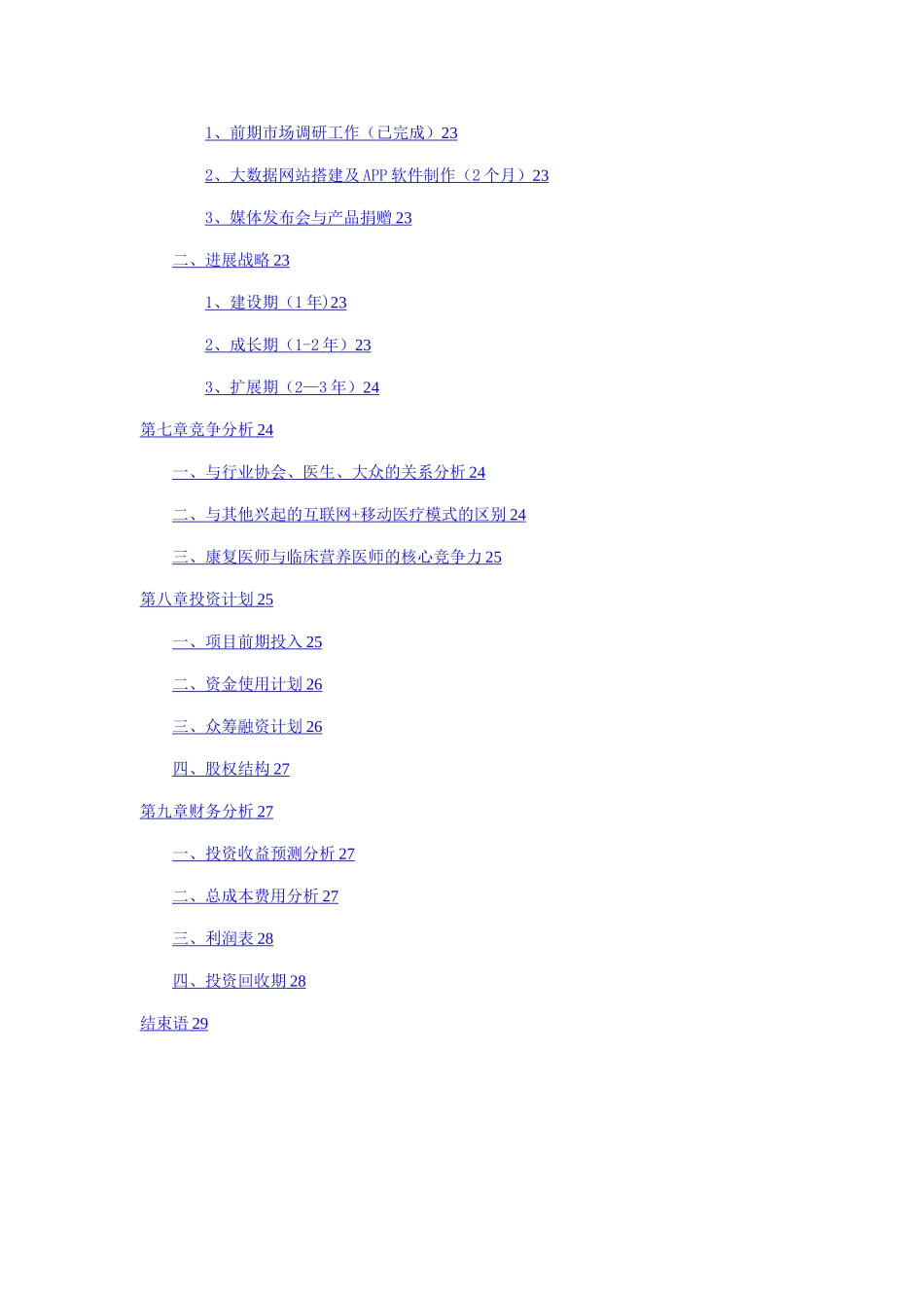 康复医疗“护联网”平台商业计划书_第3页
