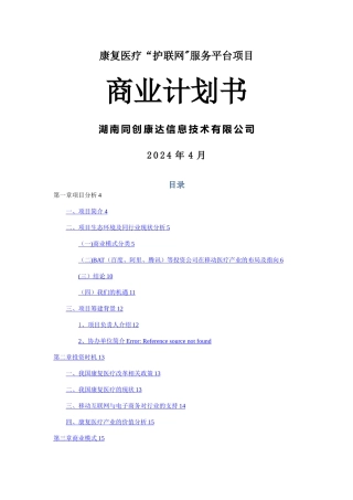 康复医疗“护联网”平台商业计划书