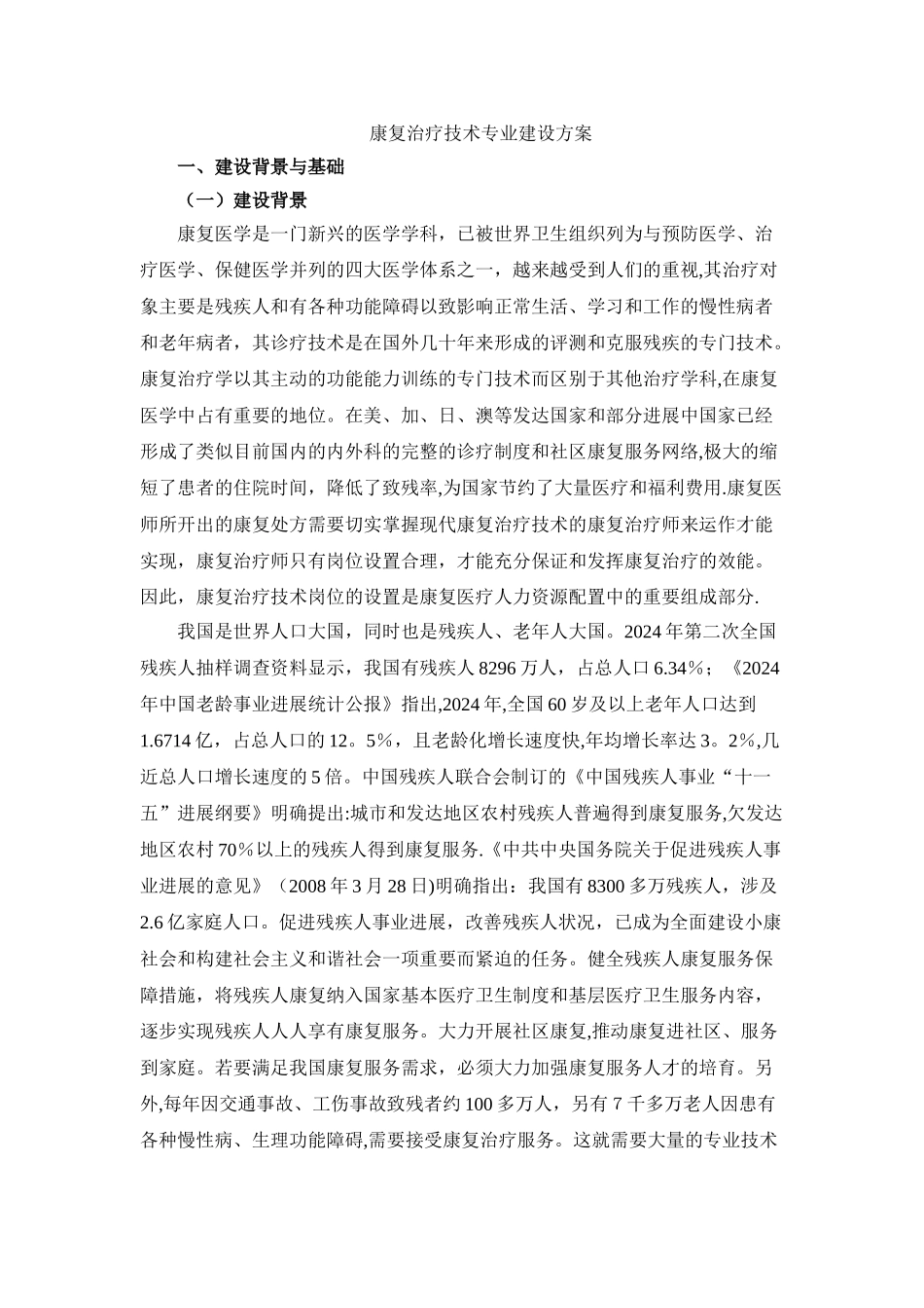 康复技术专业建设方案_第1页