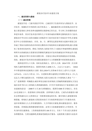 康复技术专业建设方案
