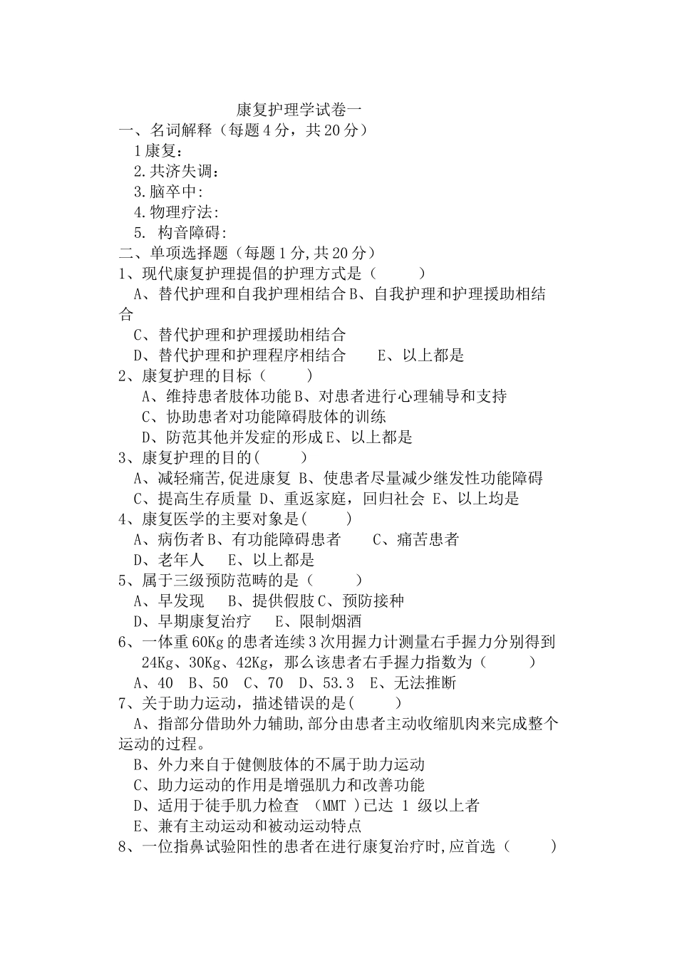 康复护理学试卷一及答案_第1页
