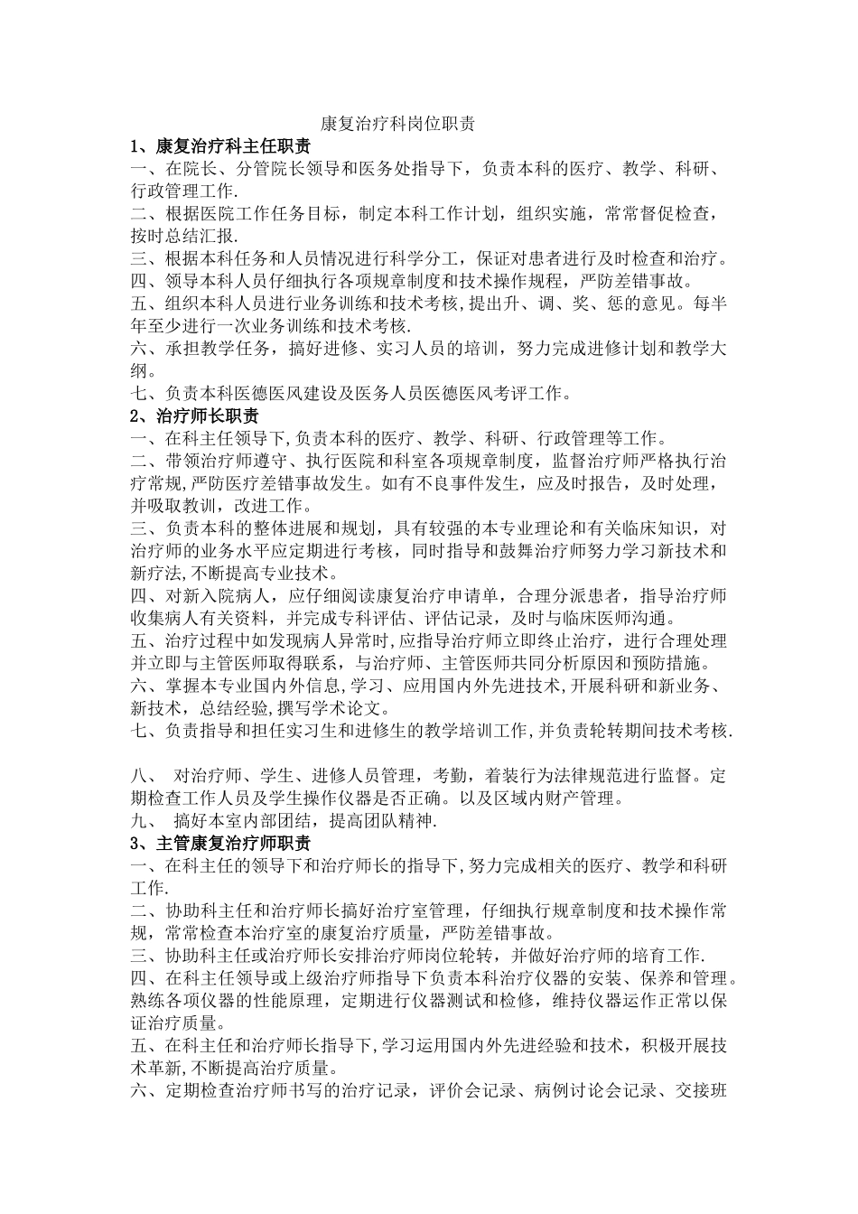 康复治疗科岗位职责_第1页