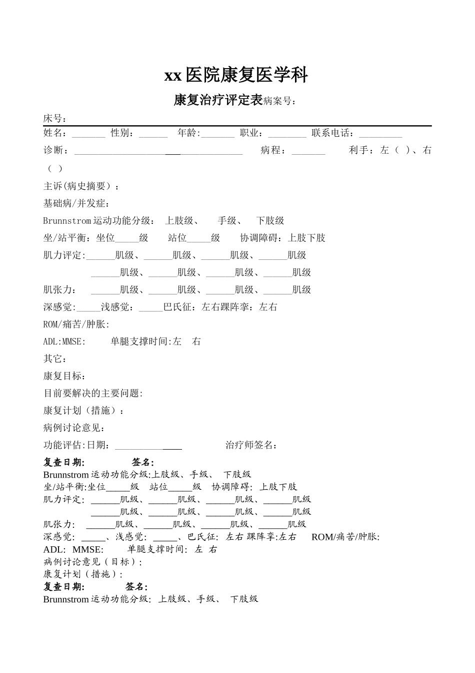 康复治疗评定表-记录-康复治疗病历_第1页