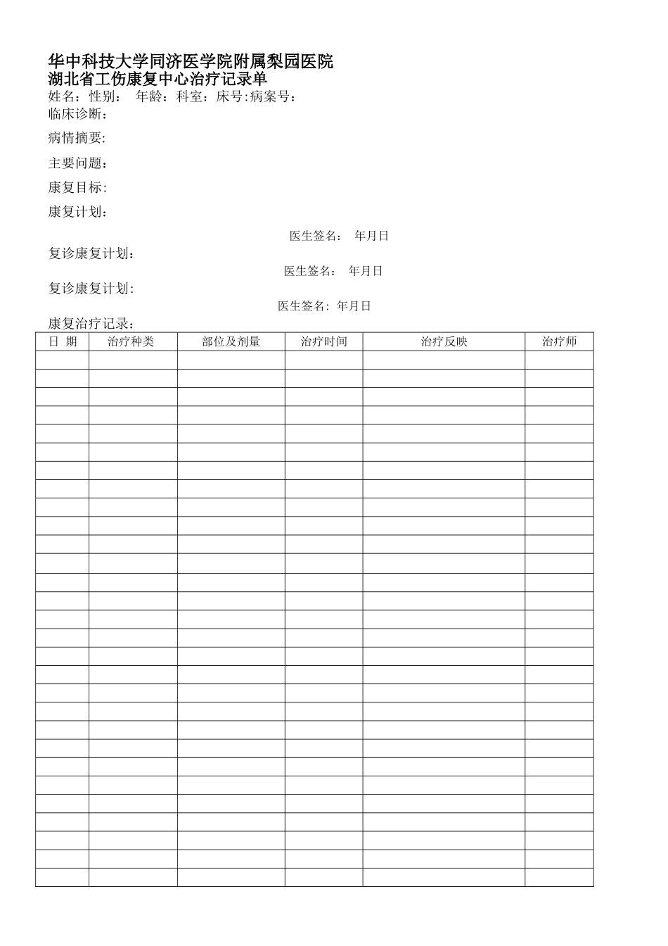 康复治疗记录表_第1页
