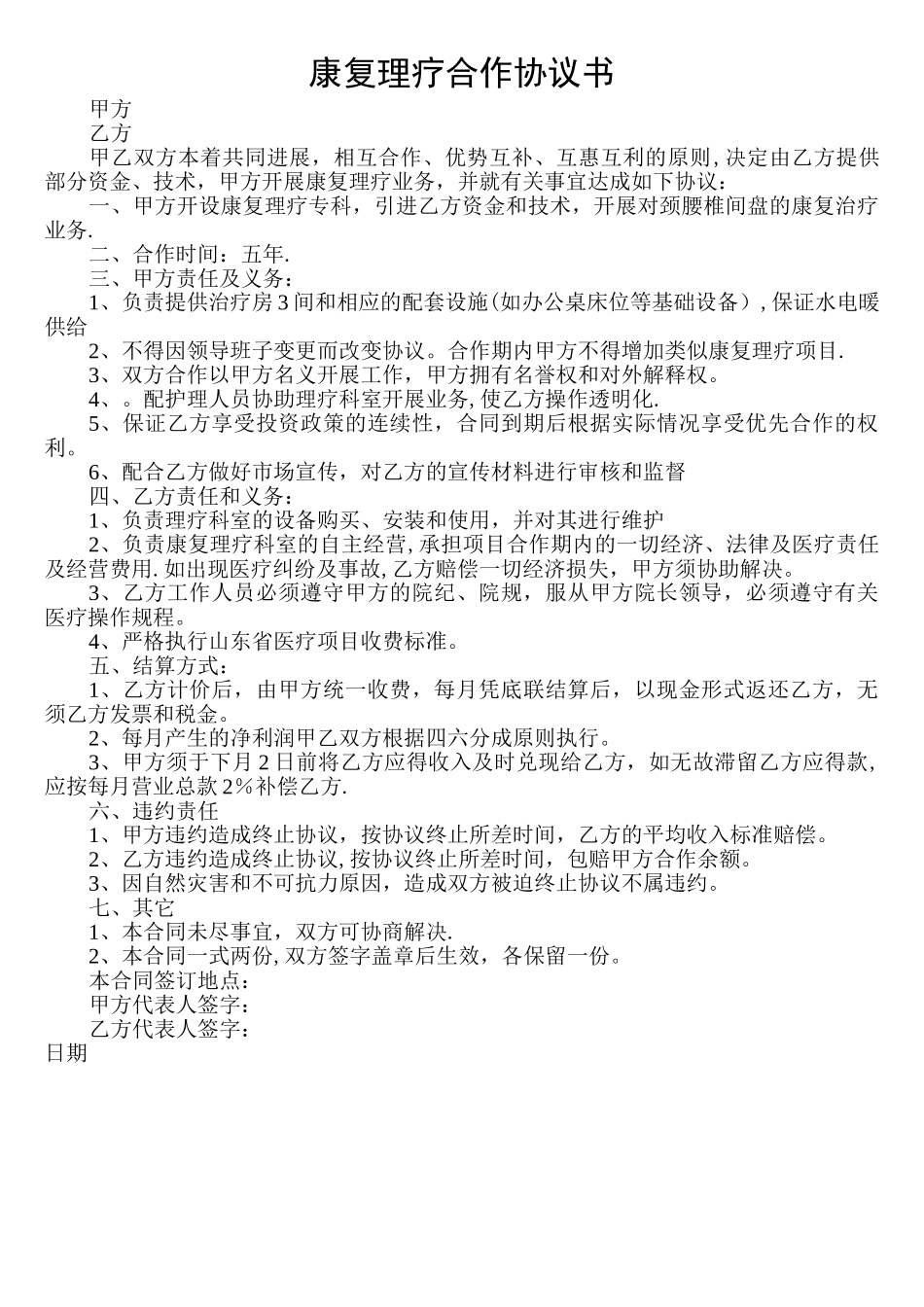 康复理疗合作协议书_第1页