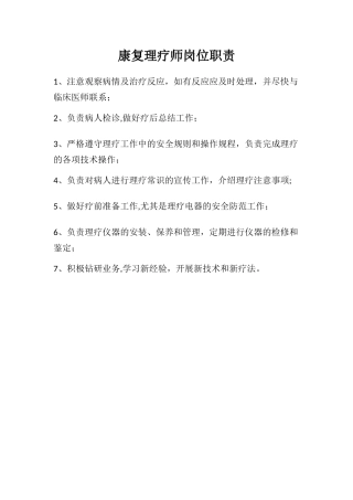 康复理疗师岗位职责