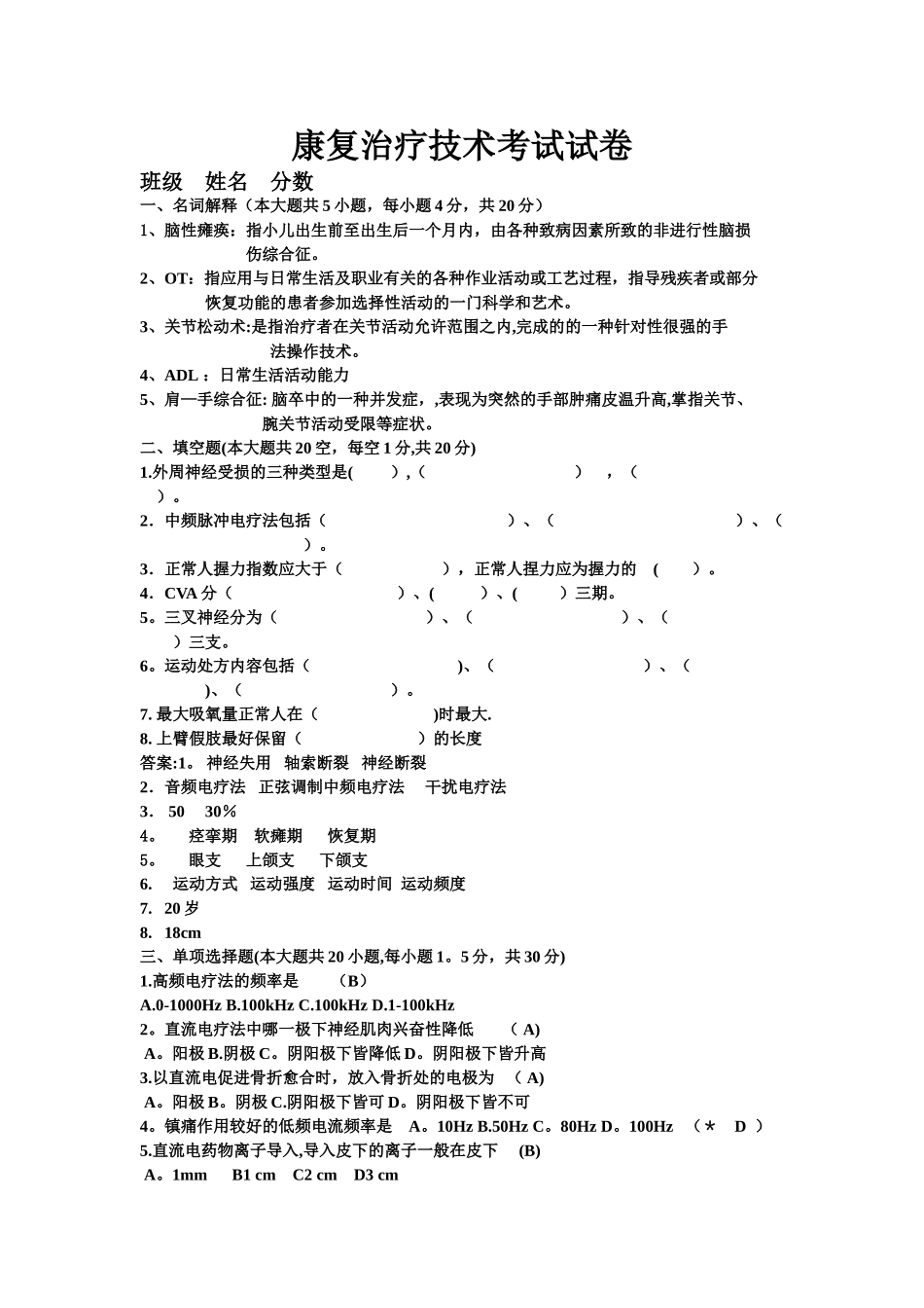 康复治疗学考试试卷及答案_第1页