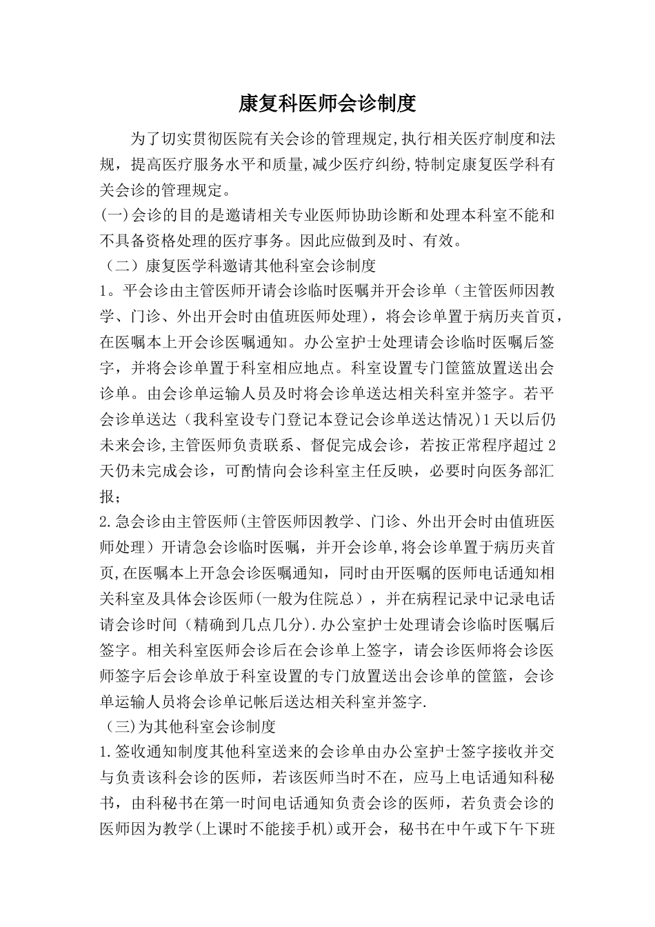 康复科医师会诊制度_第1页