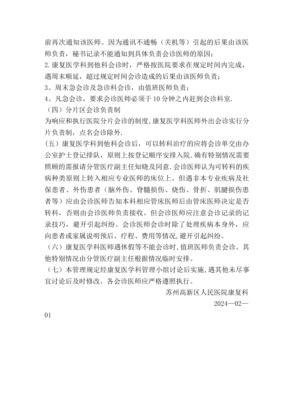 康复科医师会诊制度_第2页