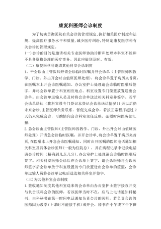 康复科医师会诊制度