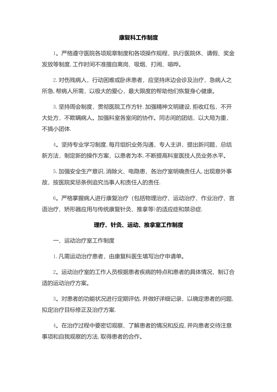 康复科制度及职责_第1页