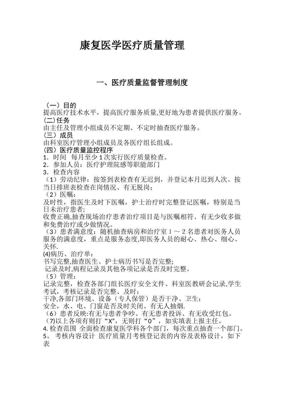 康复科医疗质量管理_第1页